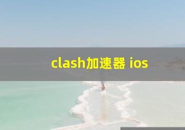 clash加速器 ios